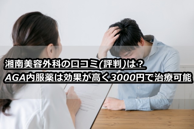 湘南美容クリニックのaga口コミ評価の検証結果 3000円で治療可能 Aga保健室 カッパ先生と学ぶ発毛 育毛のすべて