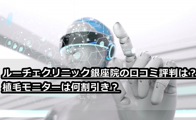 ルーチェクリニック銀座院の口コミ評判は 植毛モニターは何割引き