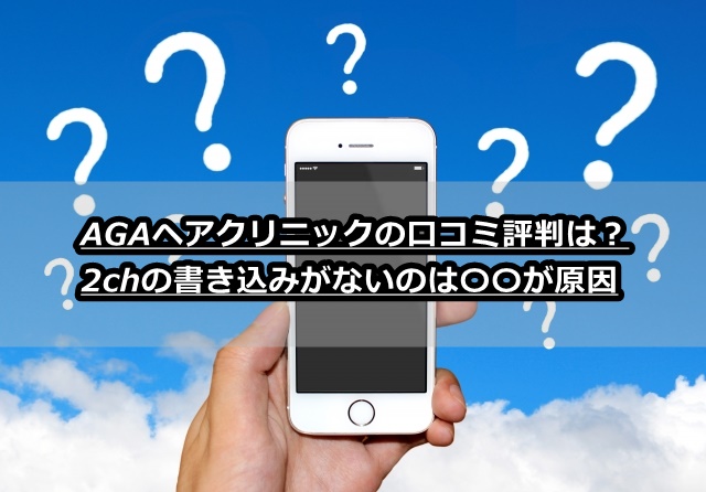 Agaヘアクリニックの口コミ評判は 2chの書き込みがないのは が原因 Aga保健室 カッパ先生と学ぶ発毛 育毛のすべて