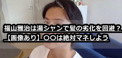 福山雅治の植毛カツラ疑惑はいつから 湯シャンで髪の劣化を回避か Aga保健室 カッパ先生と学ぶ発毛 育毛のすべて